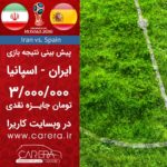 پیش بینی مسابقه فوتبال ایران - اسپانیا (مهلت به پایان رسید!) world cup Iran Spain insta compressed