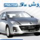 ماجرای فروش مزدا3 بهمن خودرو همچنان ادامه دارد